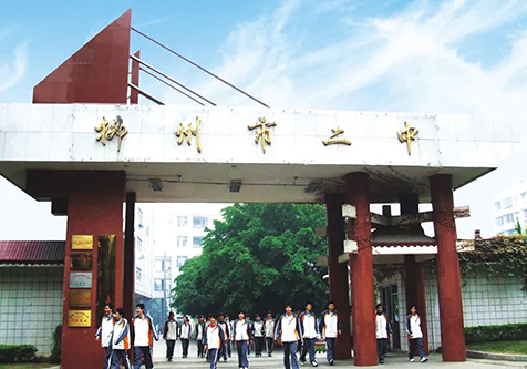 广西柳州市第二中学