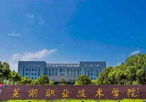 芜湖市职业技术学院