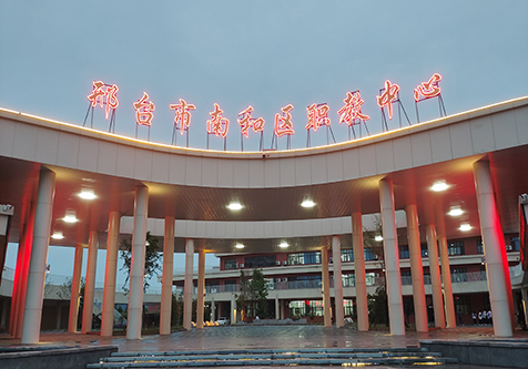 邢台市南和区职业技术教育中心