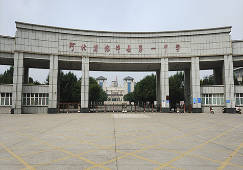 河北省临漳第一中学